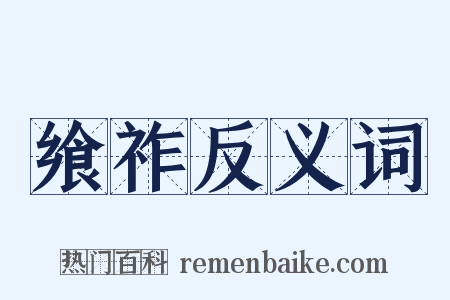 飨祚反义词是什么意思的图片